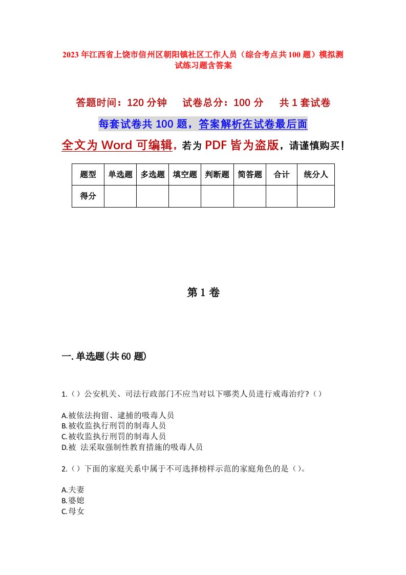 2023年江西省上饶市信州区朝阳镇社区工作人员综合考点共100题模拟测试练习题含答案