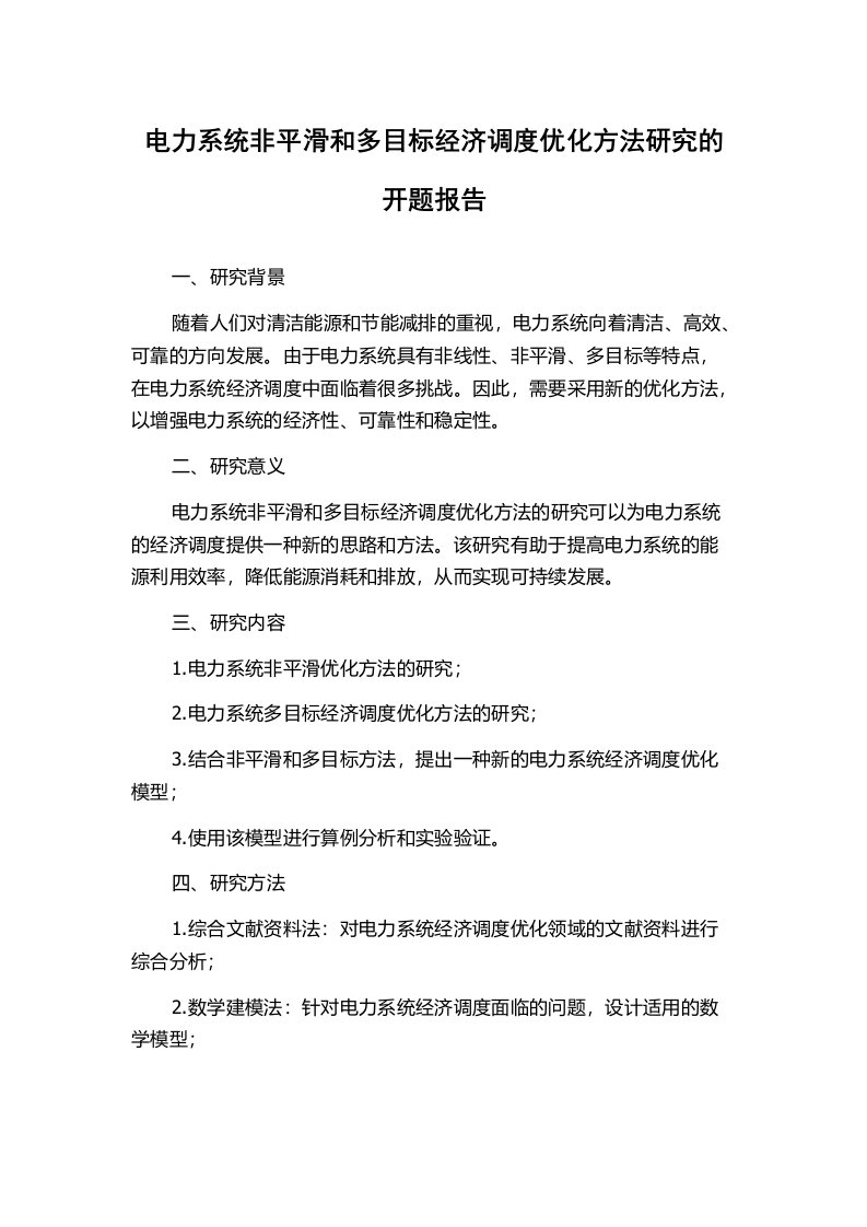 电力系统非平滑和多目标经济调度优化方法研究的开题报告