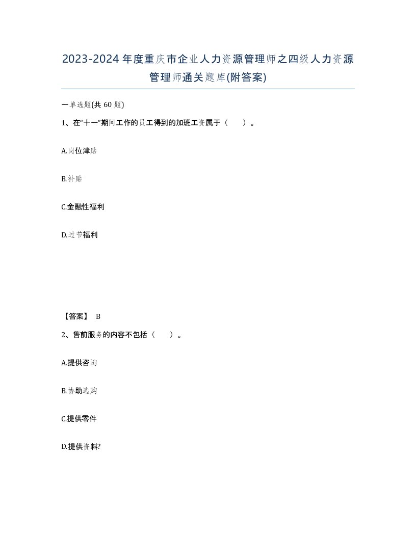 2023-2024年度重庆市企业人力资源管理师之四级人力资源管理师通关题库附答案