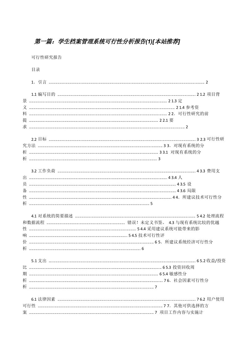 学生档案管理系统可行性分析报告(1)[本站推荐][修改版]