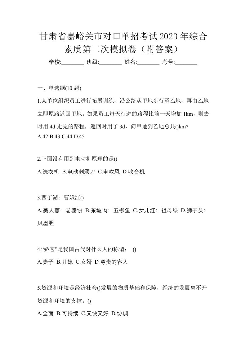 甘肃省嘉峪关市对口单招考试2023年综合素质第二次模拟卷附答案