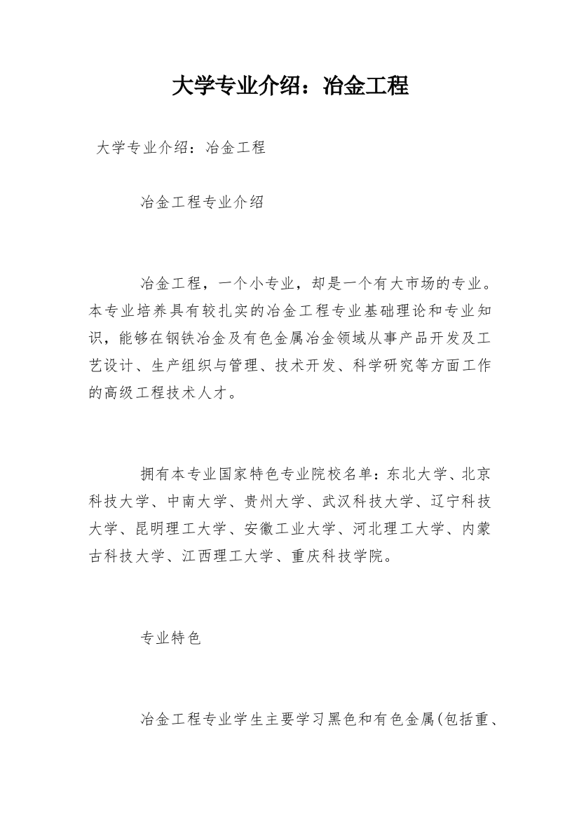 大学专业介绍：冶金工程