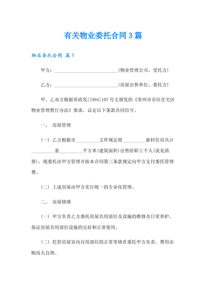 有关物业委托合同3篇