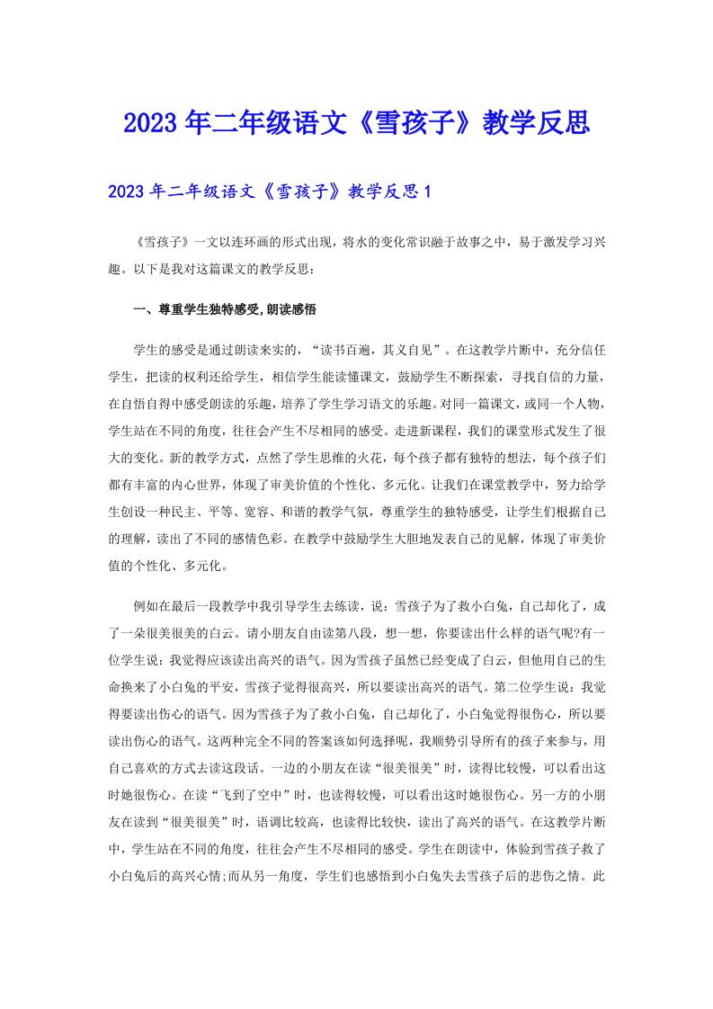 2023年二年级语文《雪孩子》教学反思