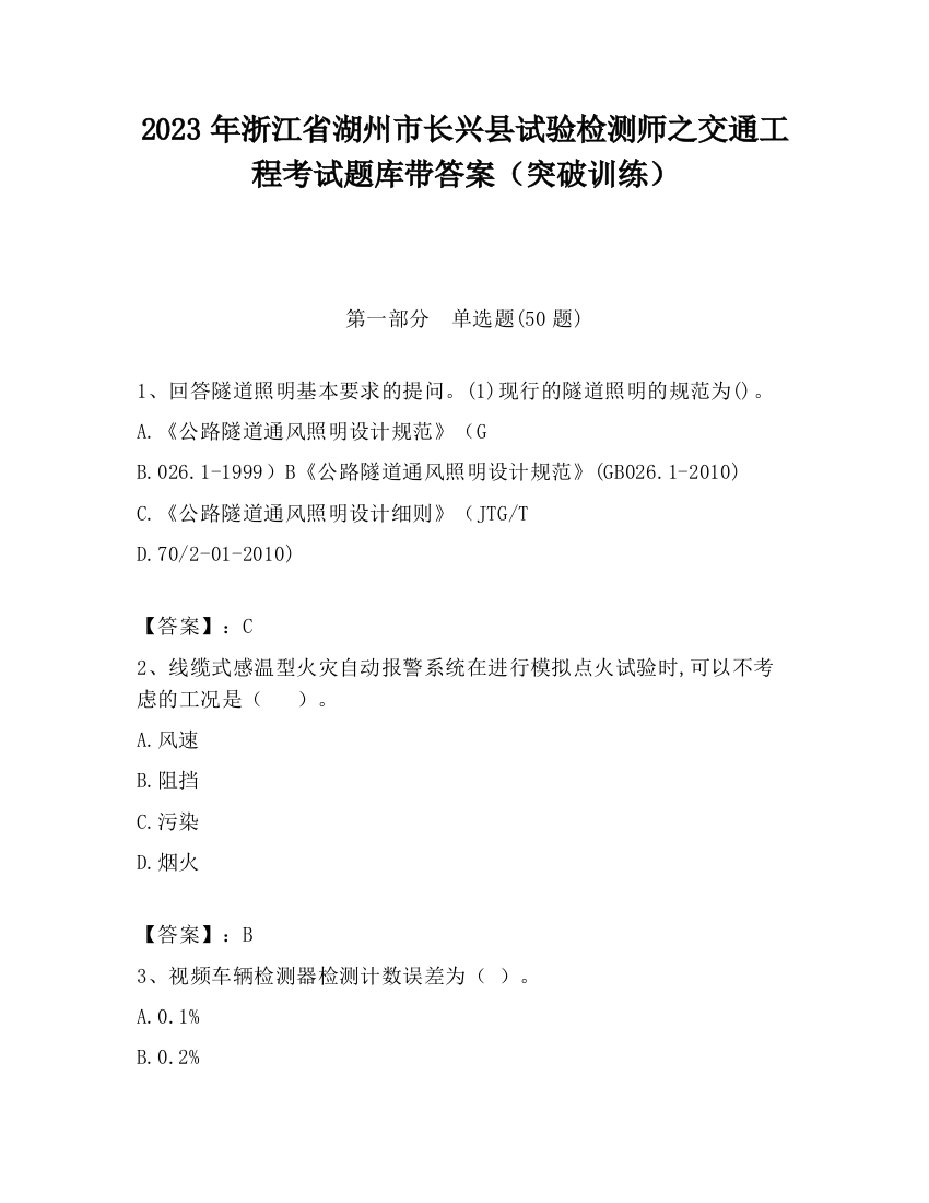 2023年浙江省湖州市长兴县试验检测师之交通工程考试题库带答案（突破训练）