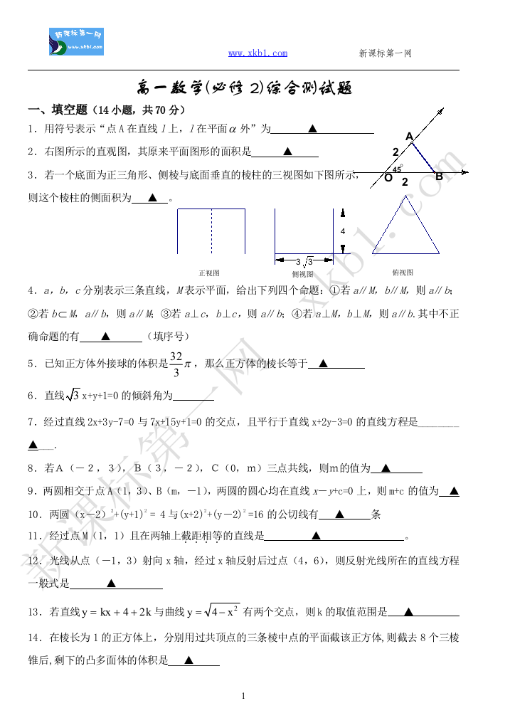 【小学中学教育精选】高一数学(必修2)综合测试题