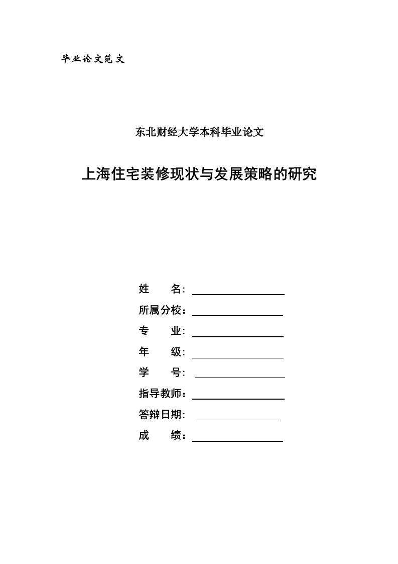 毕业论文--上海住宅装修现状与发展策略的研究