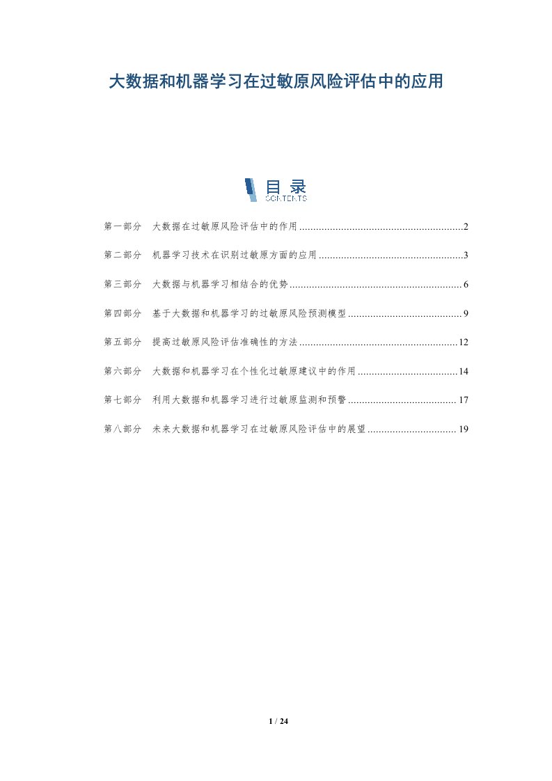 大数据和机器学习在过敏原风险评估中的应用