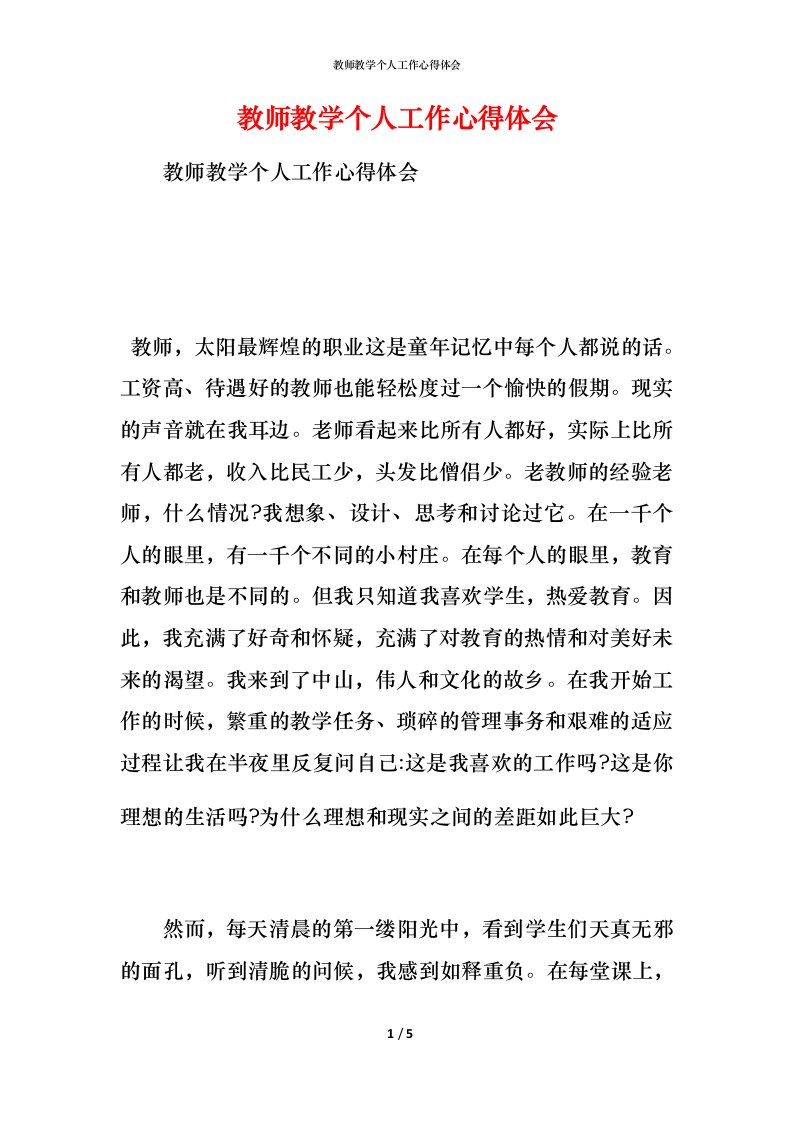 教师教学个人工作心得体会