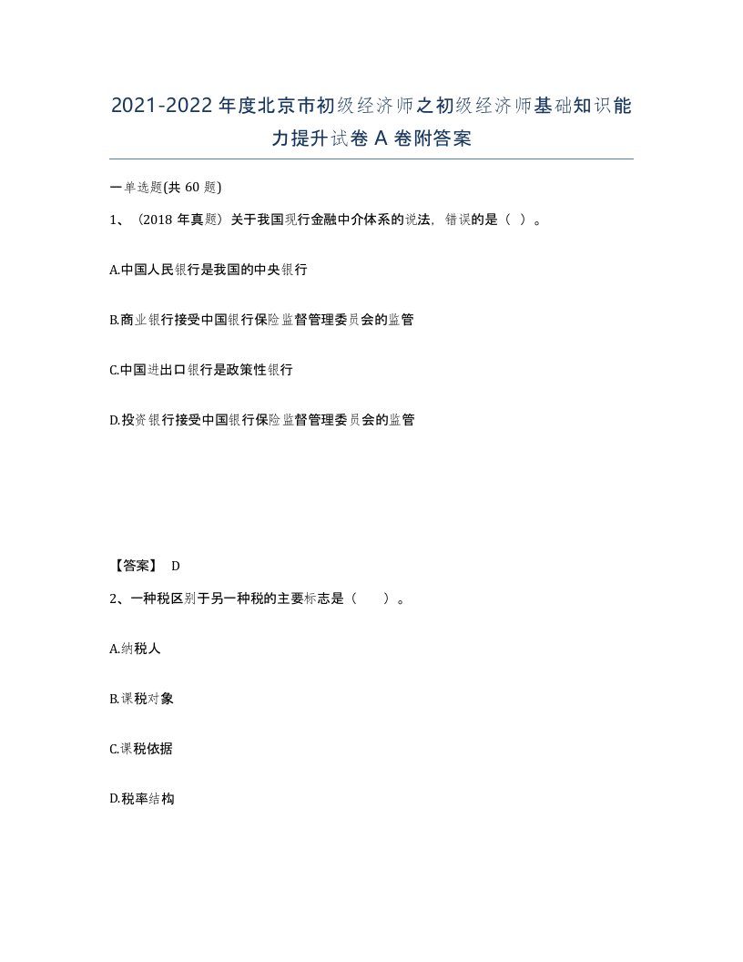 2021-2022年度北京市初级经济师之初级经济师基础知识能力提升试卷A卷附答案