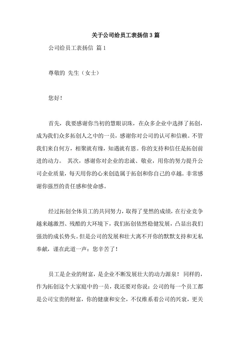 关于公司给员工表扬信3篇