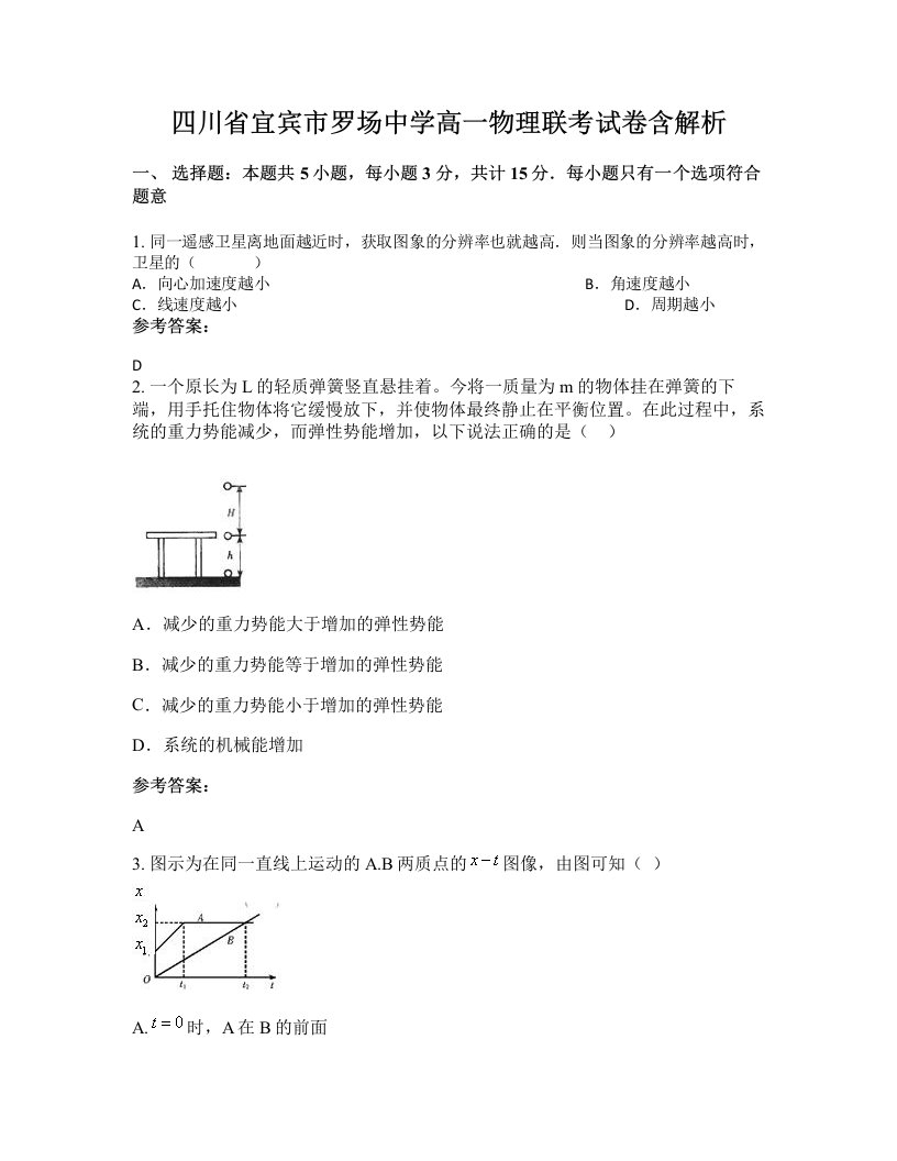 四川省宜宾市罗场中学高一物理联考试卷含解析