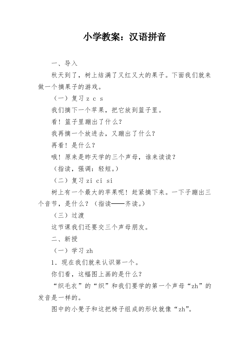 小学教案：汉语拼音