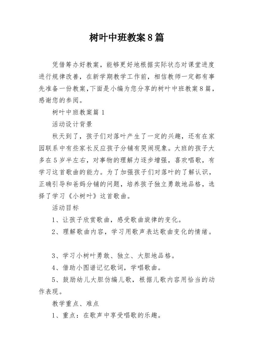 树叶中班教案8篇