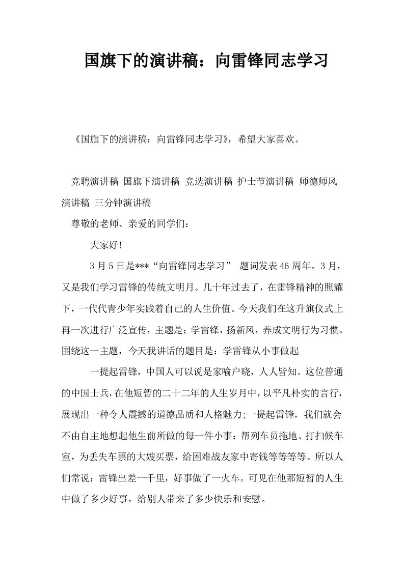 国旗下的演讲稿向雷锋同志学习