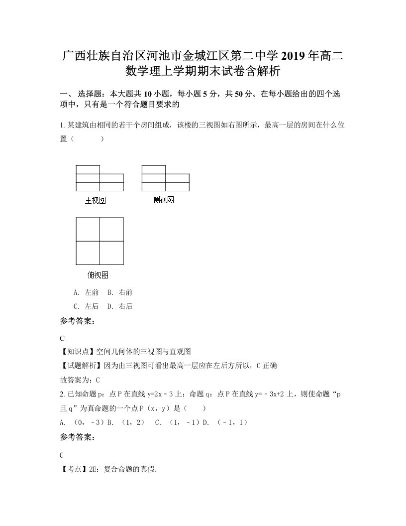 广西壮族自治区河池市金城江区第二中学2019年高二数学理上学期期末试卷含解析