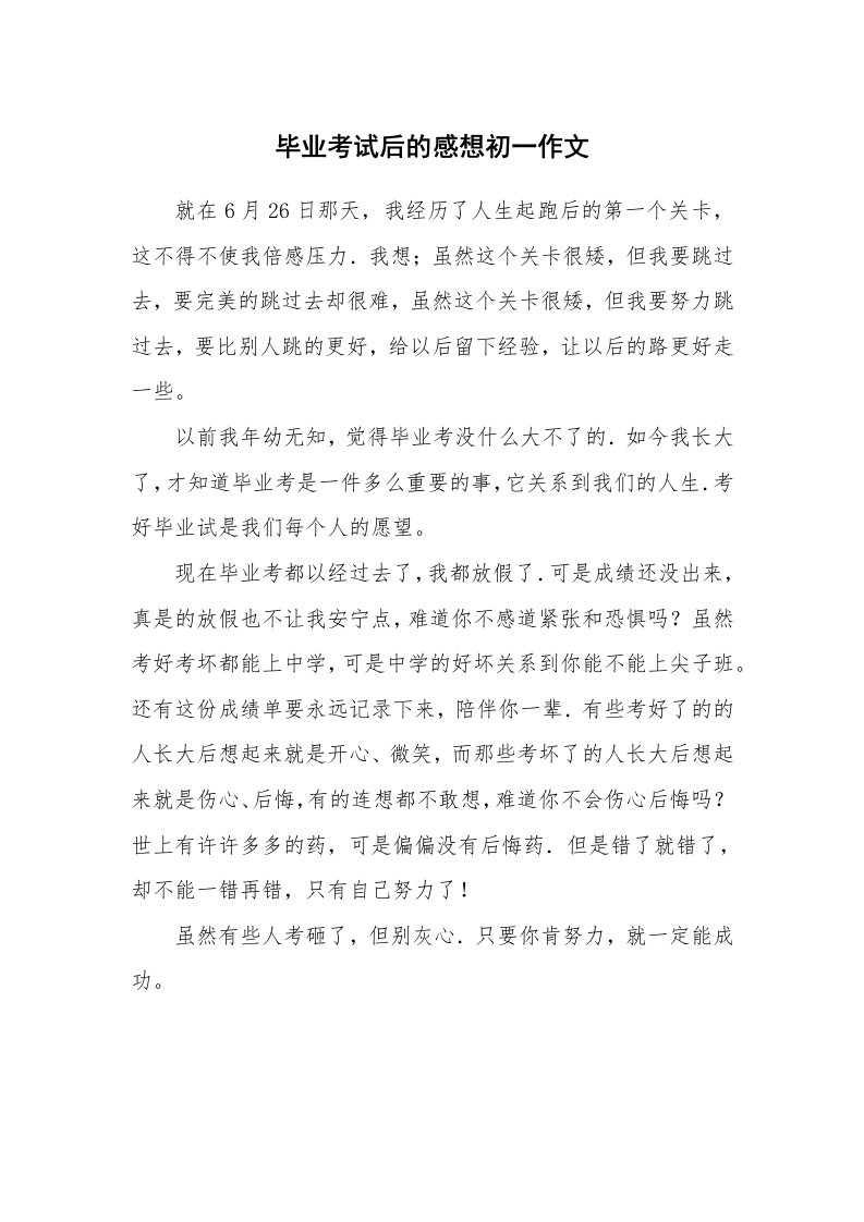 毕业考试后的感想初一作文