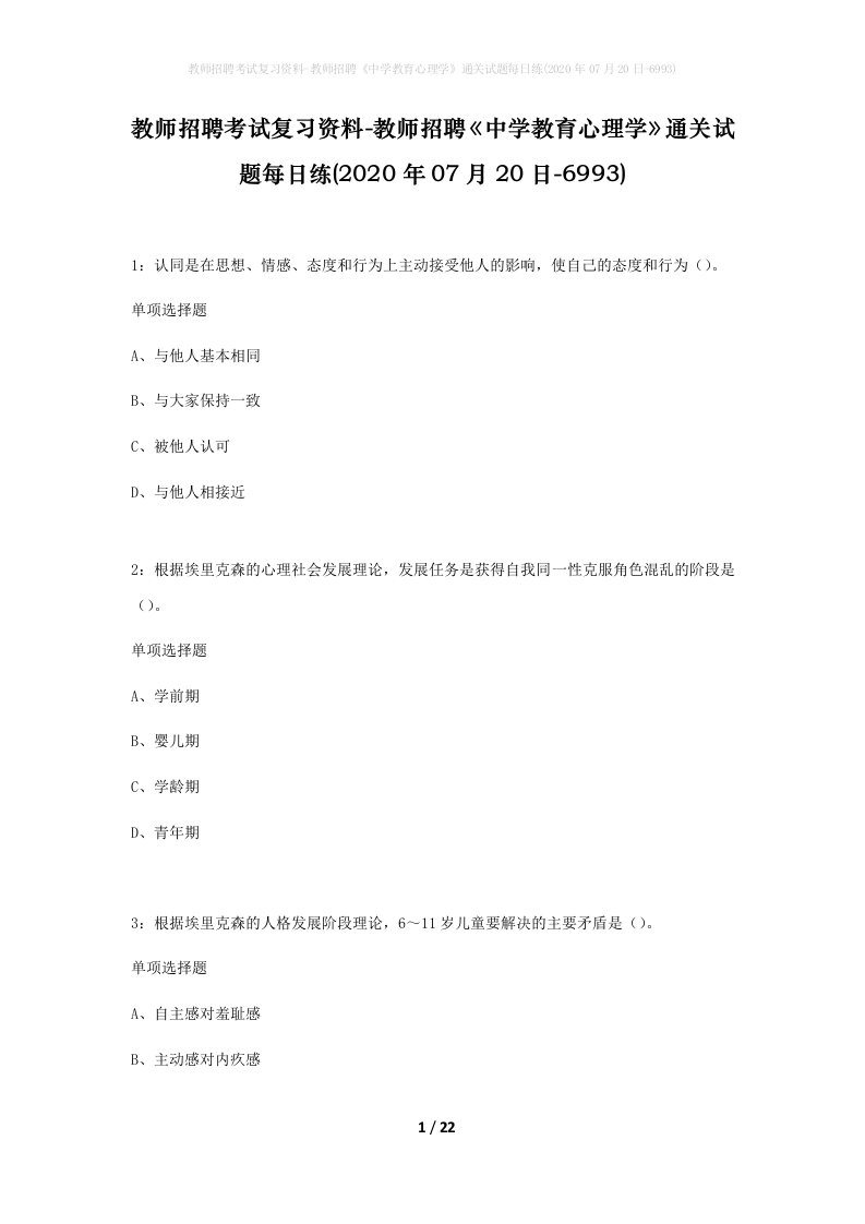 教师招聘考试复习资料-教师招聘中学教育心理学通关试题每日练2020年07月20日-6993