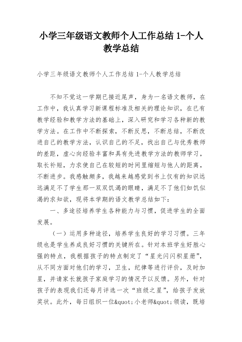 小学三年级语文教师个人工作总结1-个人教学总结