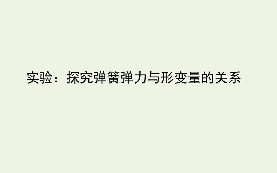 新教材高中物理第三章相互作用__力实验：探究弹簧弹力与形变量的关系课件新人教版必修第一册