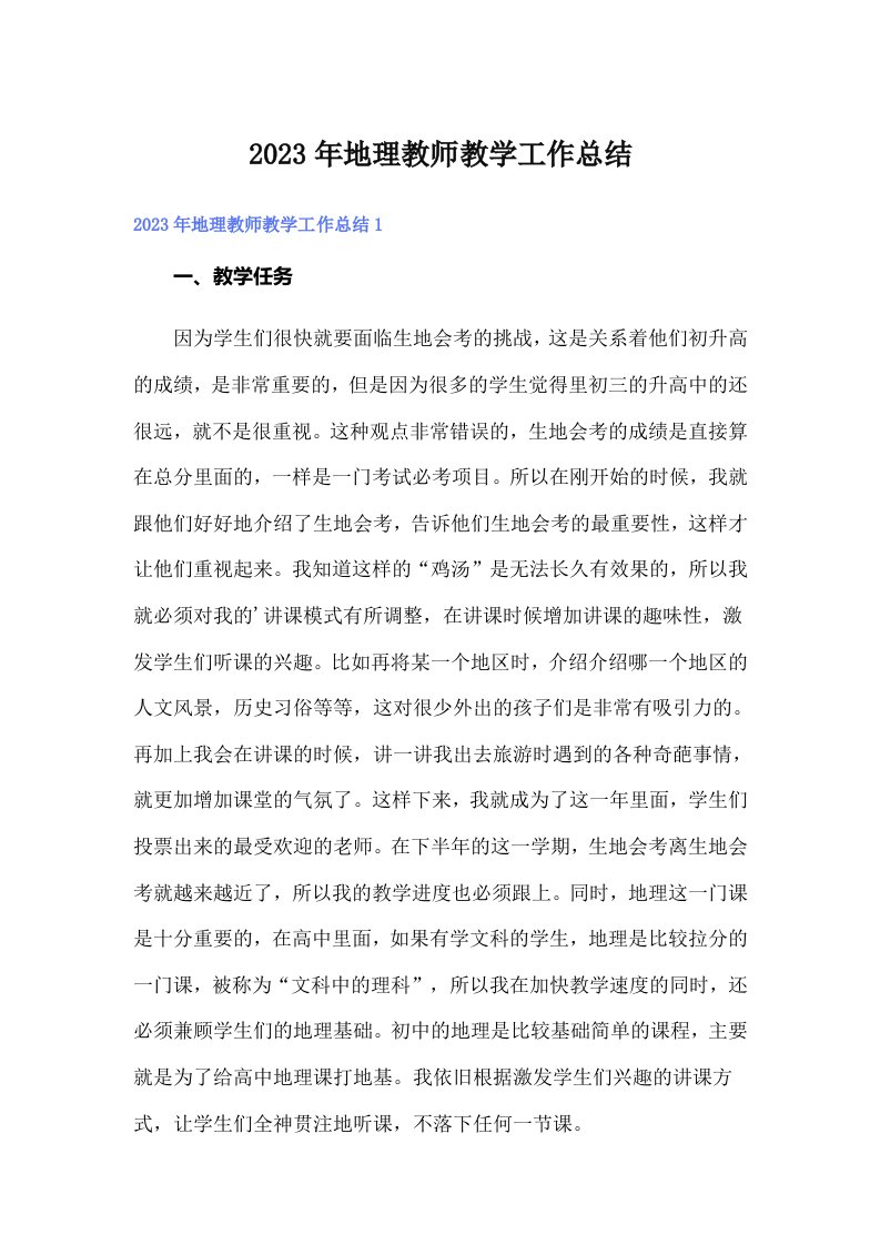 地理教师教学工作总结