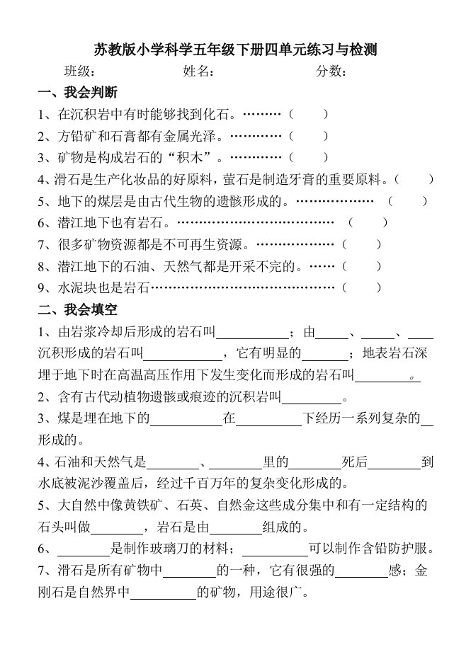 苏教版小学科学五年级下册四单元检测题