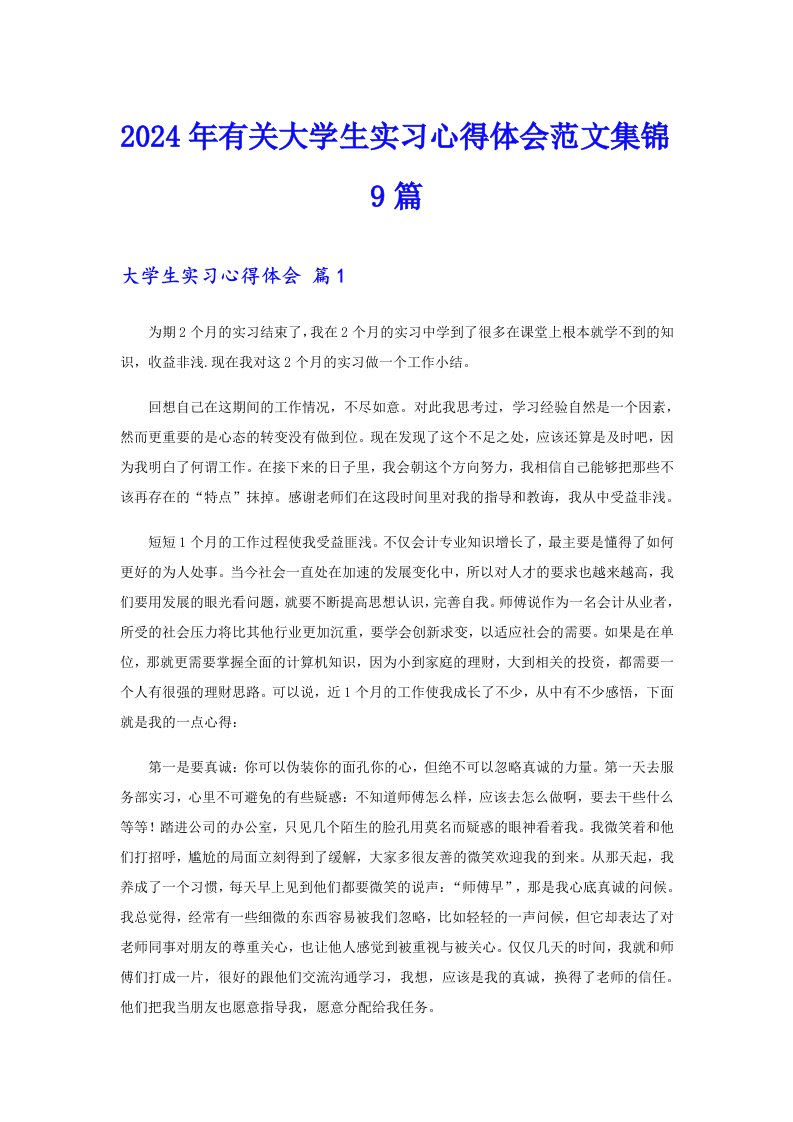 2024年有关大学生实习心得体会范文集锦9篇