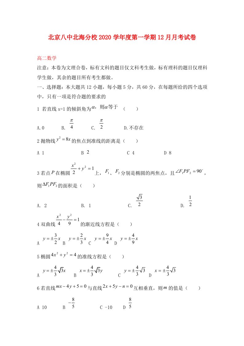 北京市2020学年高二数学12月月考试题北师大版