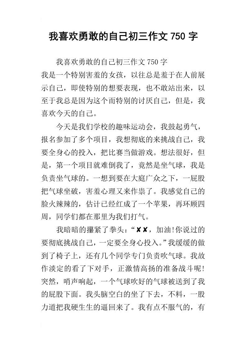 我喜欢勇敢的自己初三作文750字