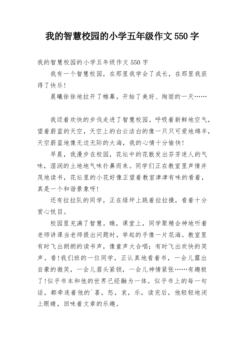 我的智慧校园的小学五年级作文550字