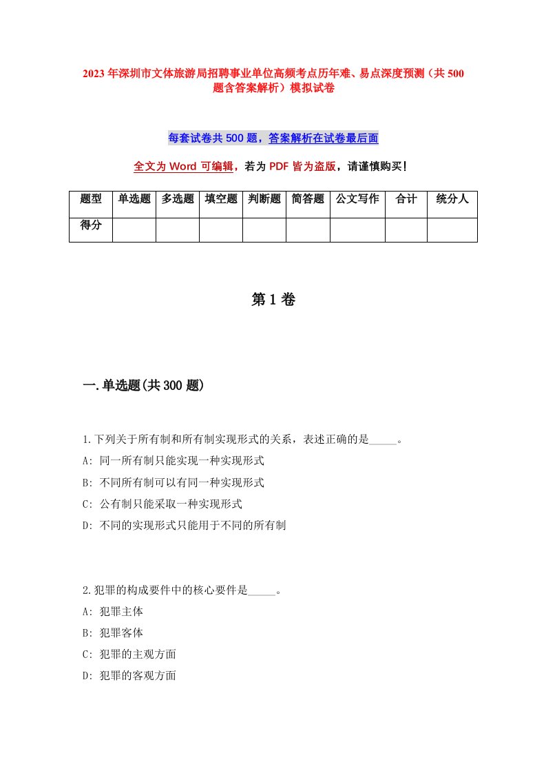 2023年深圳市文体旅游局招聘事业单位高频考点历年难易点深度预测共500题含答案解析模拟试卷