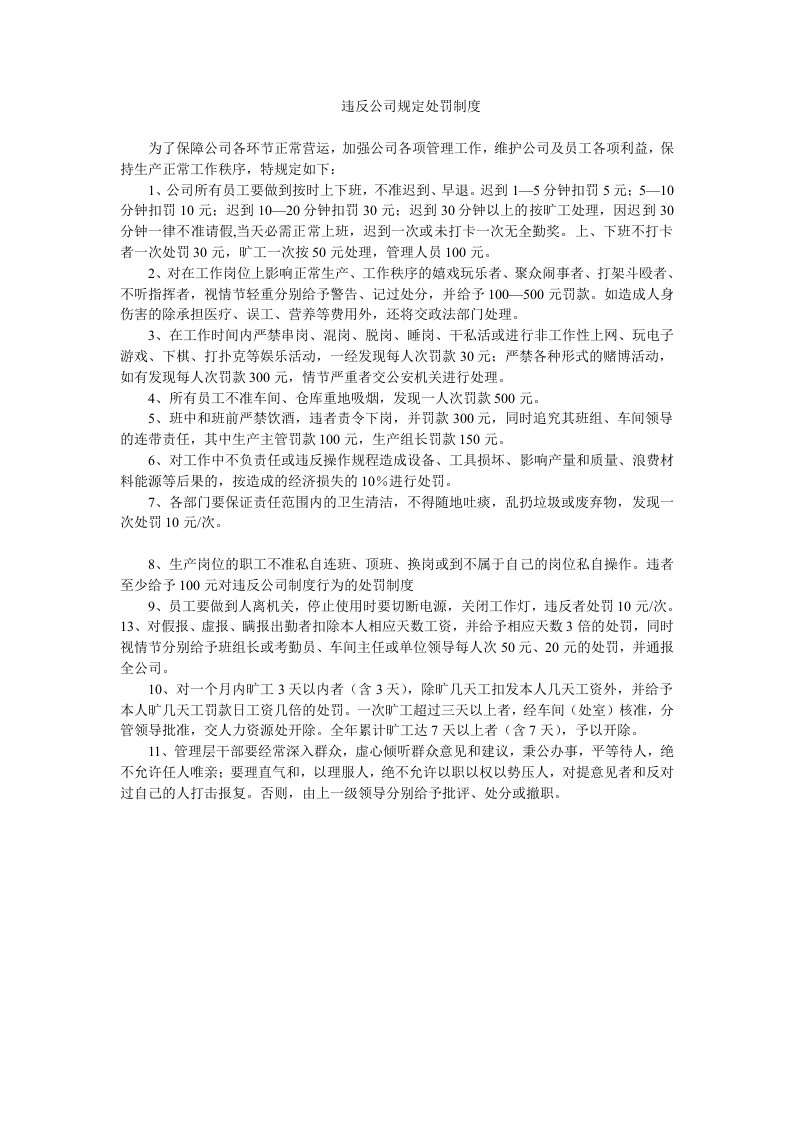 违反公司规定处罚制度