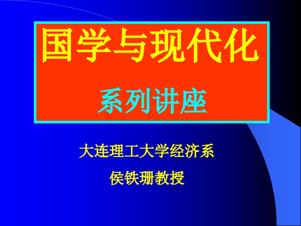 《国学与现代化》PPT课件