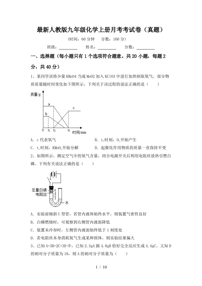 最新人教版九年级化学上册月考考试卷真题