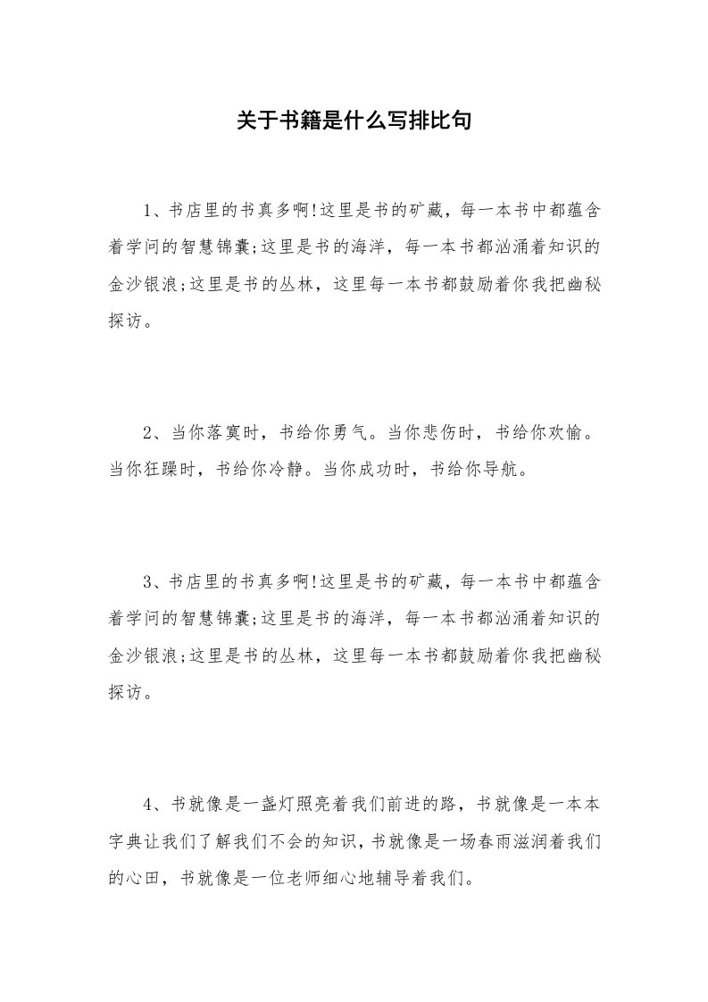 关于书籍是什么写排比句