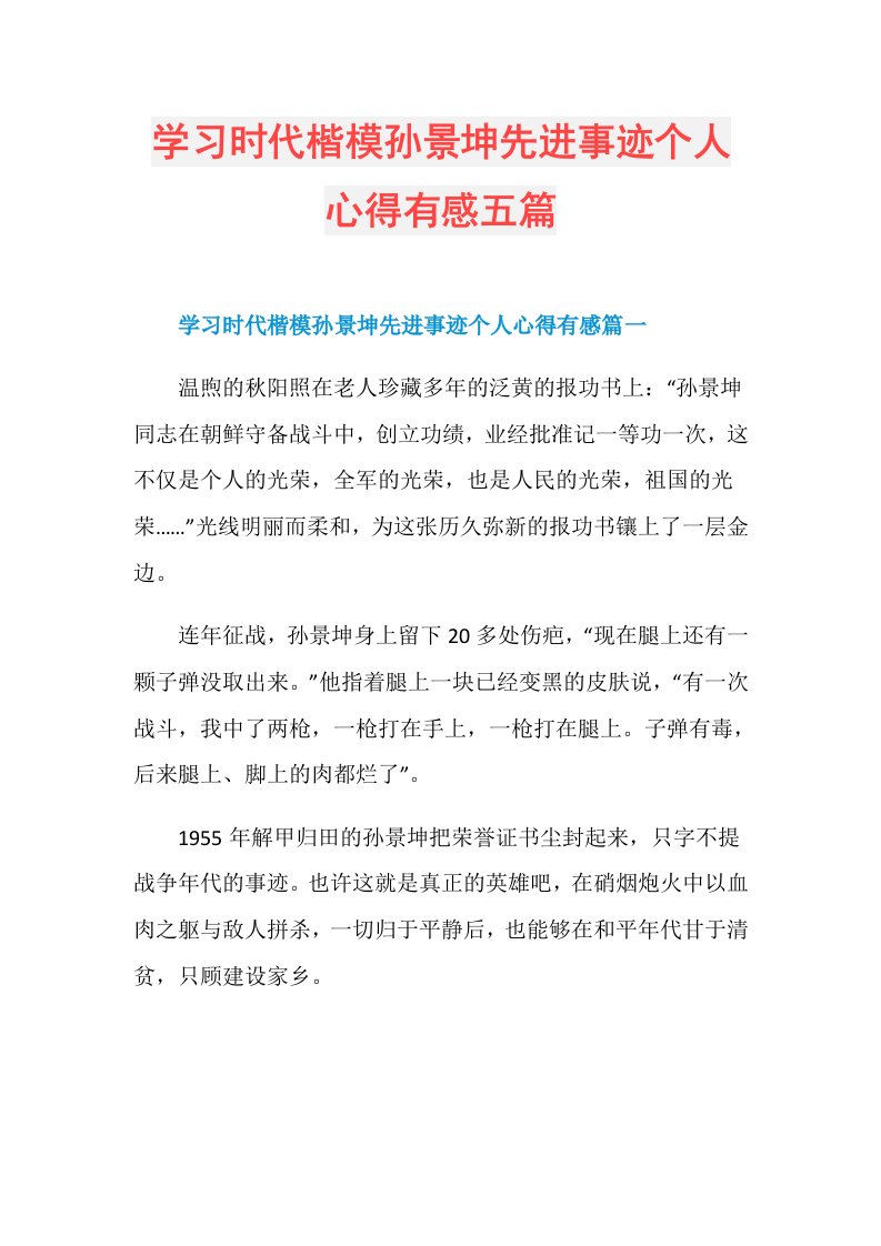 学习时代楷模孙景坤先进事迹个人心得有感五篇