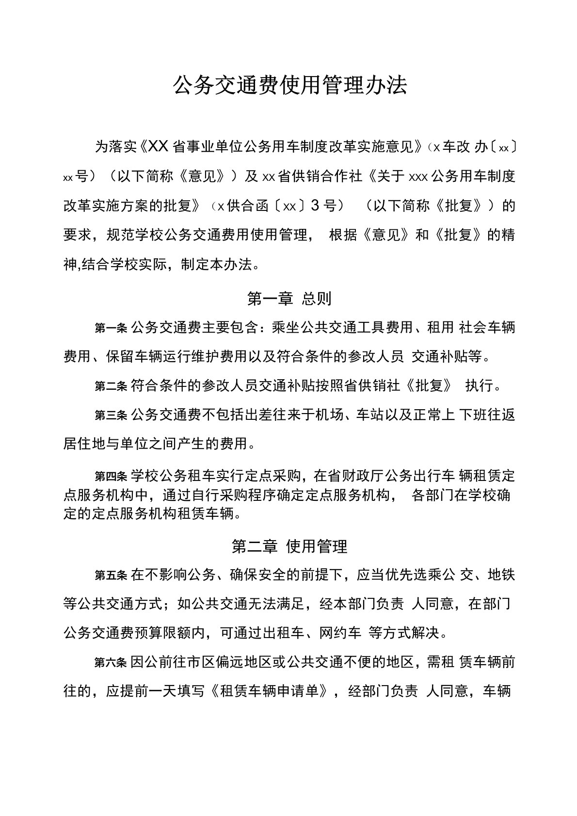 公务交通费使用管理办法