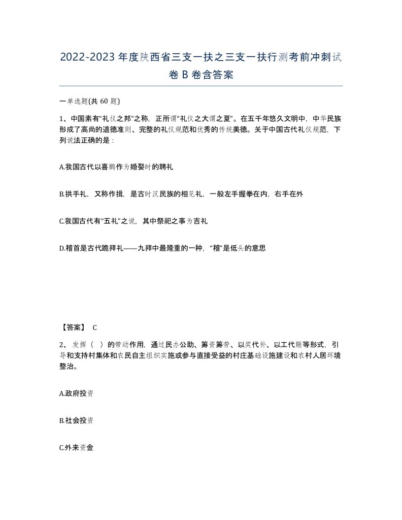 2022-2023年度陕西省三支一扶之三支一扶行测考前冲刺试卷B卷含答案