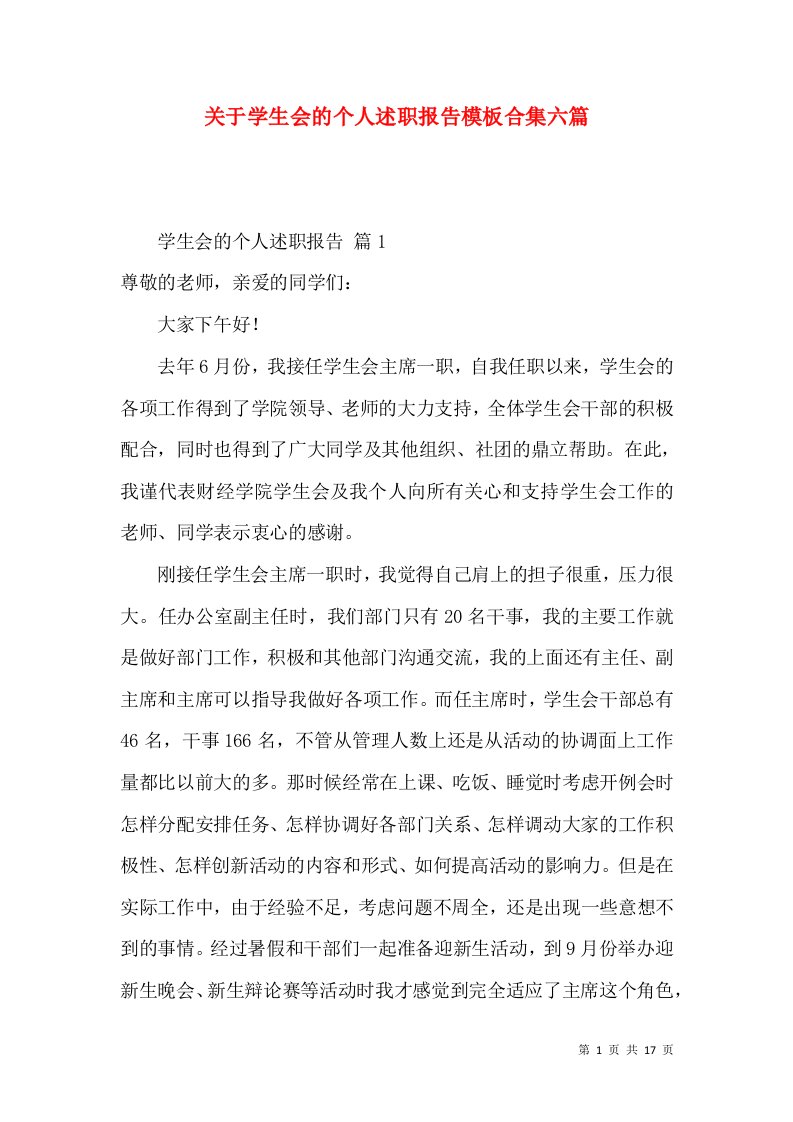 精编关于学生会的个人述职报告模板合集六篇