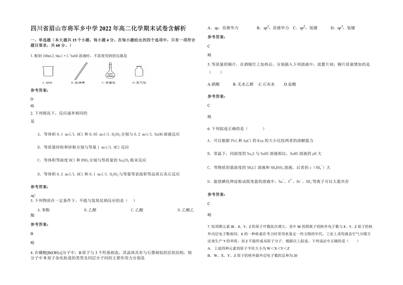 四川省眉山市将军乡中学2022年高二化学期末试卷含解析