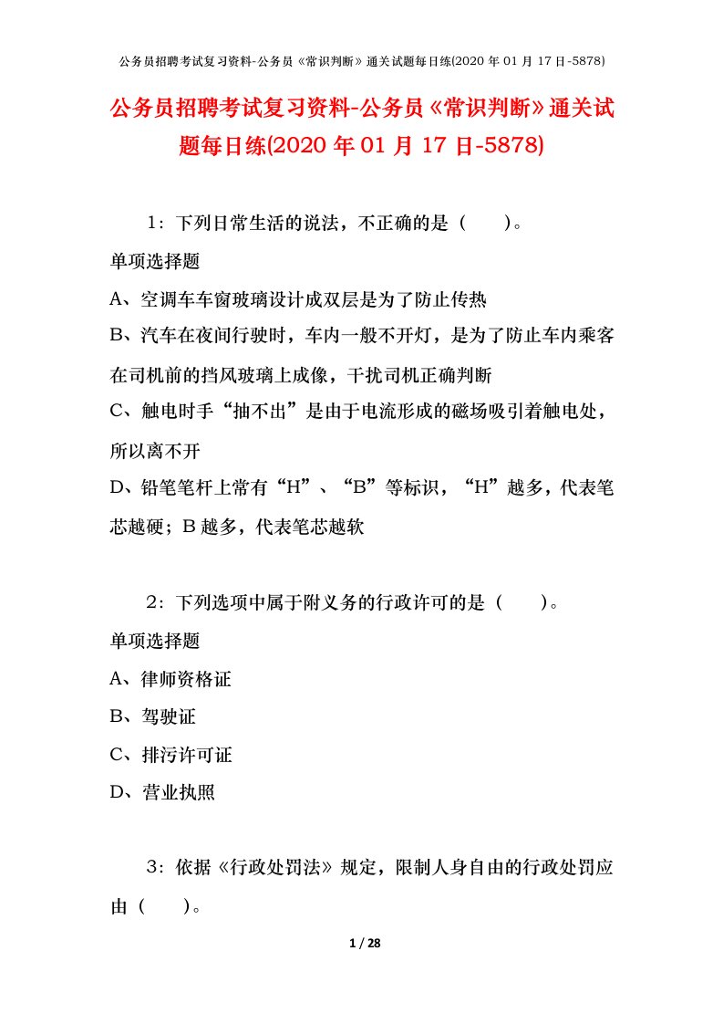 公务员招聘考试复习资料-公务员常识判断通关试题每日练2020年01月17日-5878