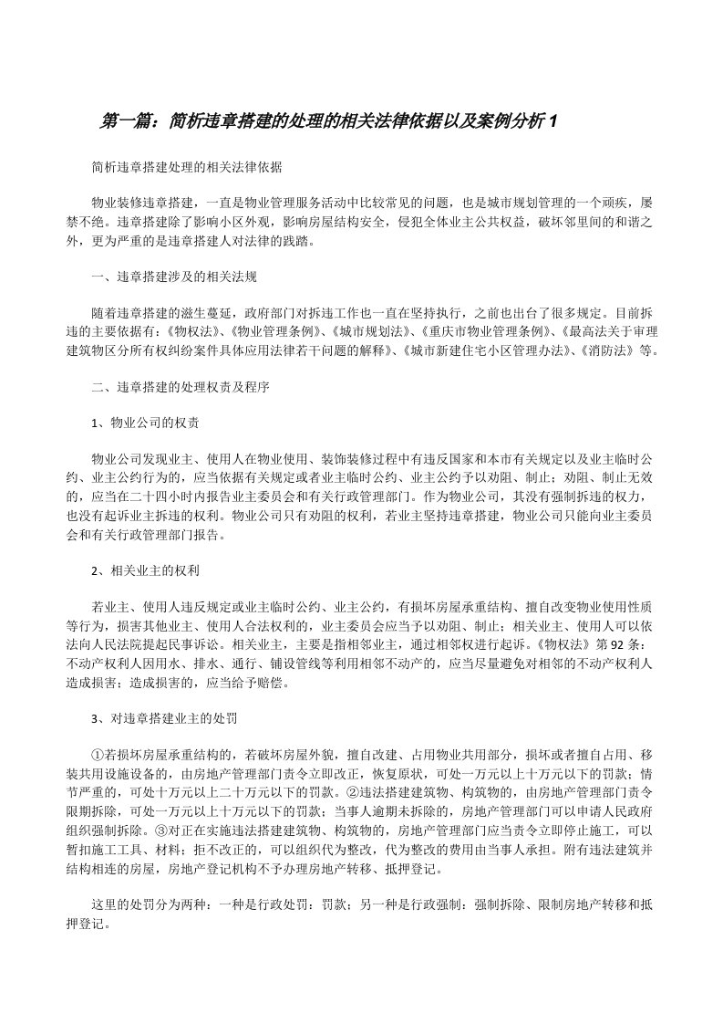 简析违章搭建的处理的相关法律依据以及案例分析1[修改版]