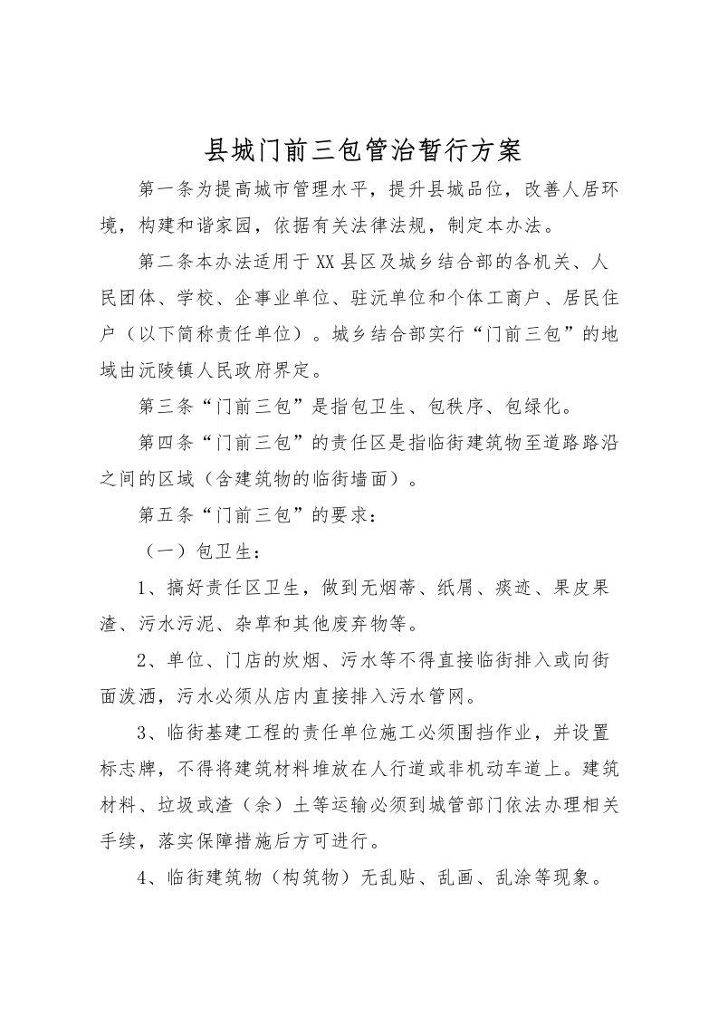 2022年县城门前三包管治暂行方案