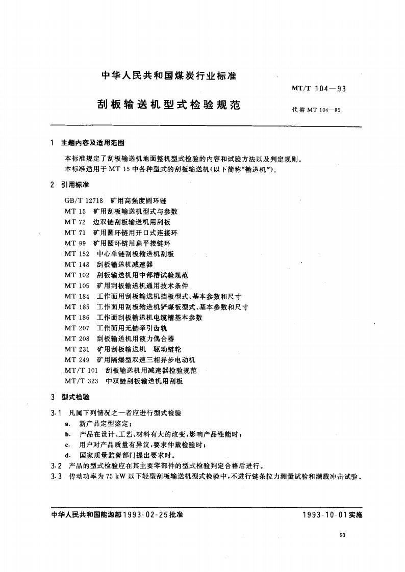 MTT104-1993矿用刮板输送机型式检验规范