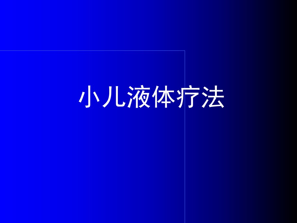 重庆医科大学《临床医学概论》之小儿腹泻液体疗法知识讲稿