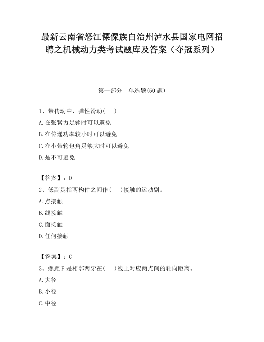 最新云南省怒江傈僳族自治州泸水县国家电网招聘之机械动力类考试题库及答案（夺冠系列）