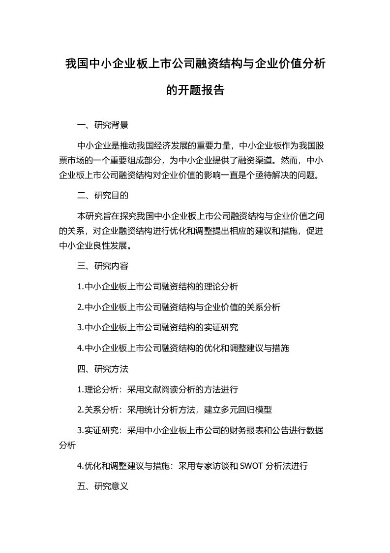 我国中小企业板上市公司融资结构与企业价值分析的开题报告