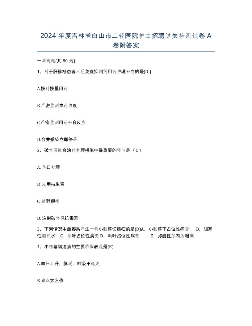 2024年度吉林省白山市二轻医院护士招聘过关检测试卷A卷附答案