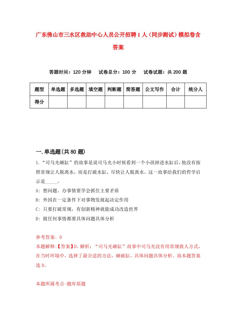 广东佛山市三水区救助中心人员公开招聘1人同步测试模拟卷含答案1