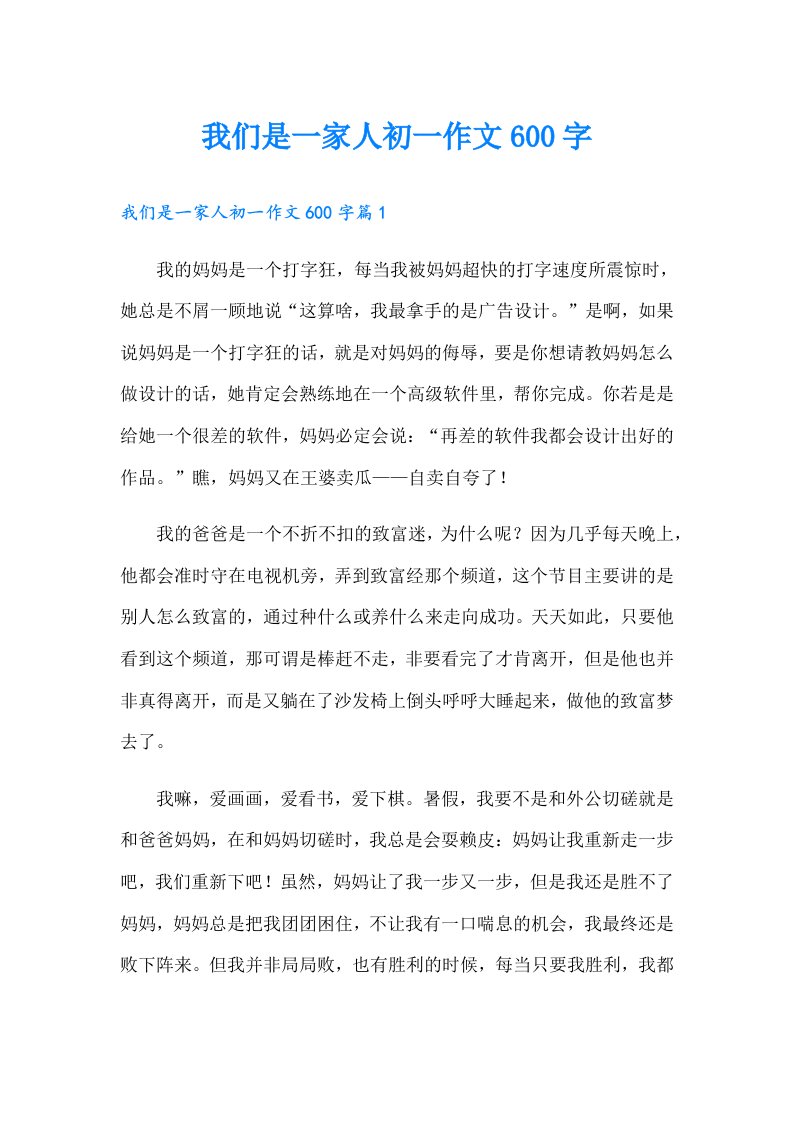 我们是一家人初一作文600字